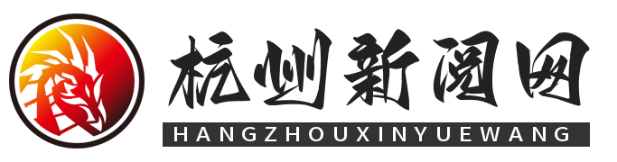 杭州新阅网